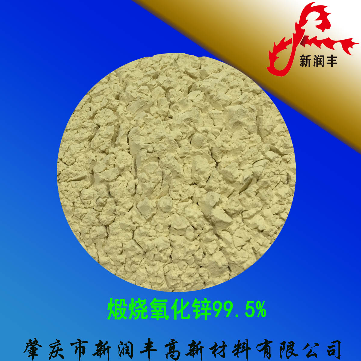 肇慶市新潤豐高新材料有限公司|煅燒氧化鋅廠家|重質(zhì)氧化鋅|陶瓷氧化鋅|釉用活性氧化鋅