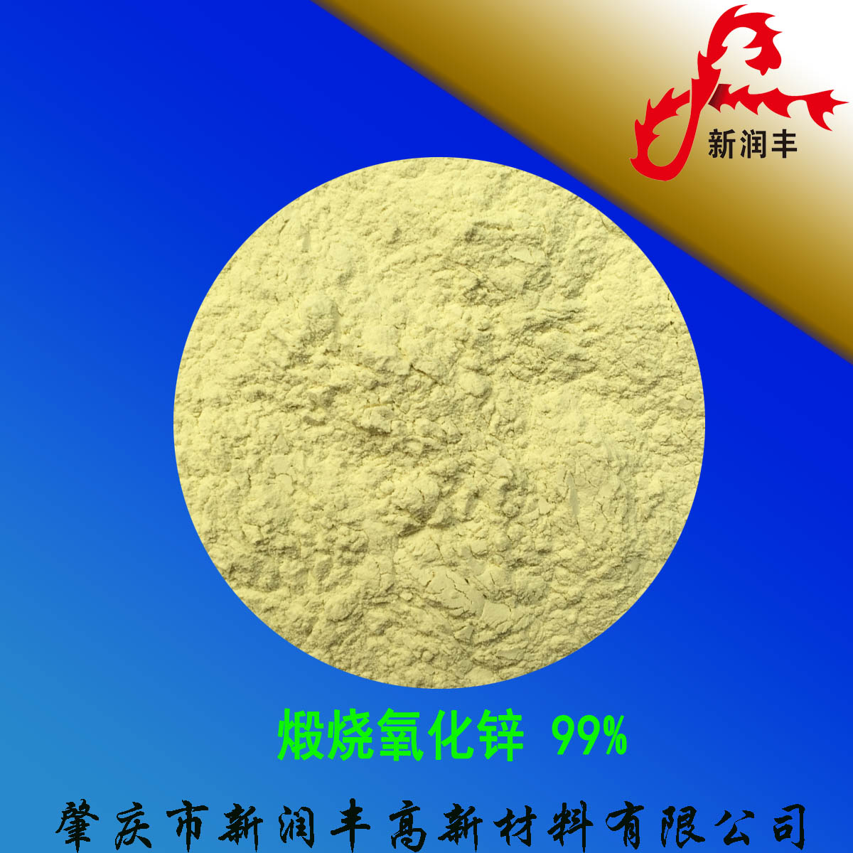 肇慶市新潤豐高新材料有限公司|煅燒氧化鋅廠家|重質氧化鋅|陶瓷氧化鋅|釉用活性氧化鋅