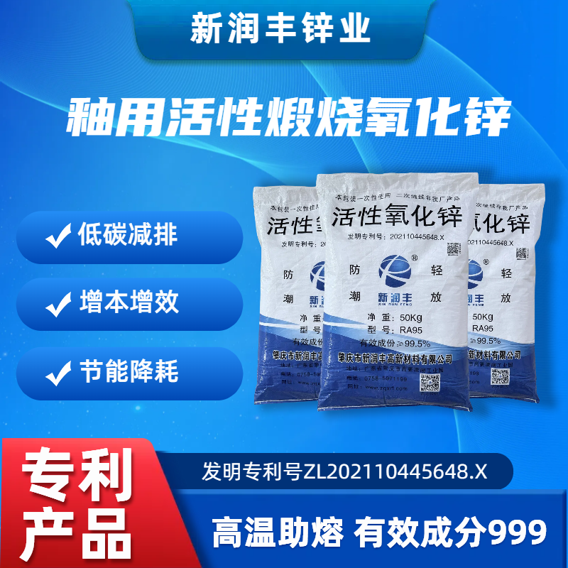 肇慶市新潤(rùn)豐高新材料有限公司|煅燒氧化鋅廠(chǎng)家|重質(zhì)氧化鋅|陶瓷氧化鋅|釉用活性氧化鋅